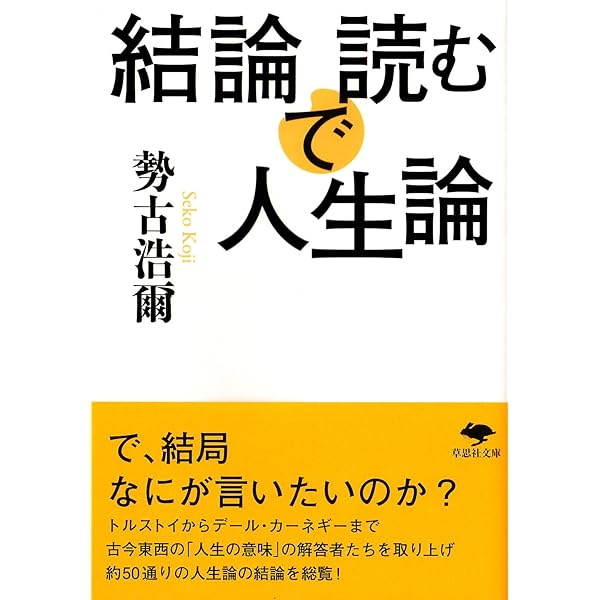 文庫 結論で読む幸福論: いつか見たしあわせ (草思社文庫 せ 1-6) | 勢